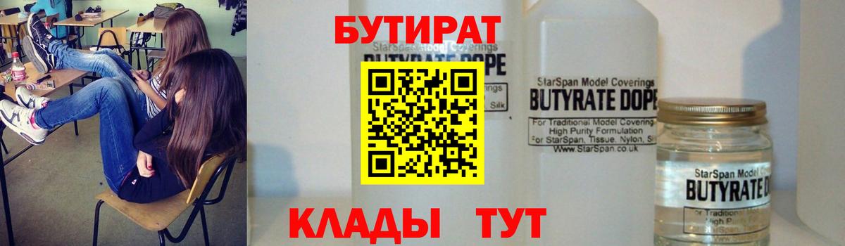 Бутират BDO  Вход с VPN  Ступино 