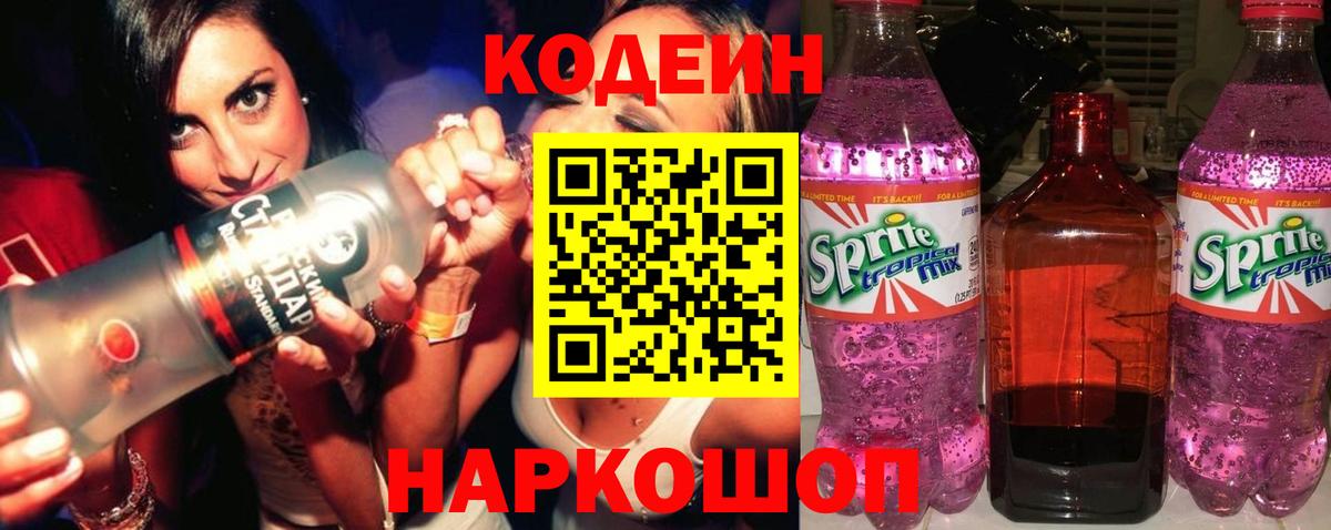 Codein напиток Lean (лин) Ступино